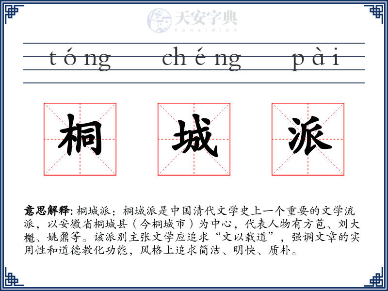 桐城派