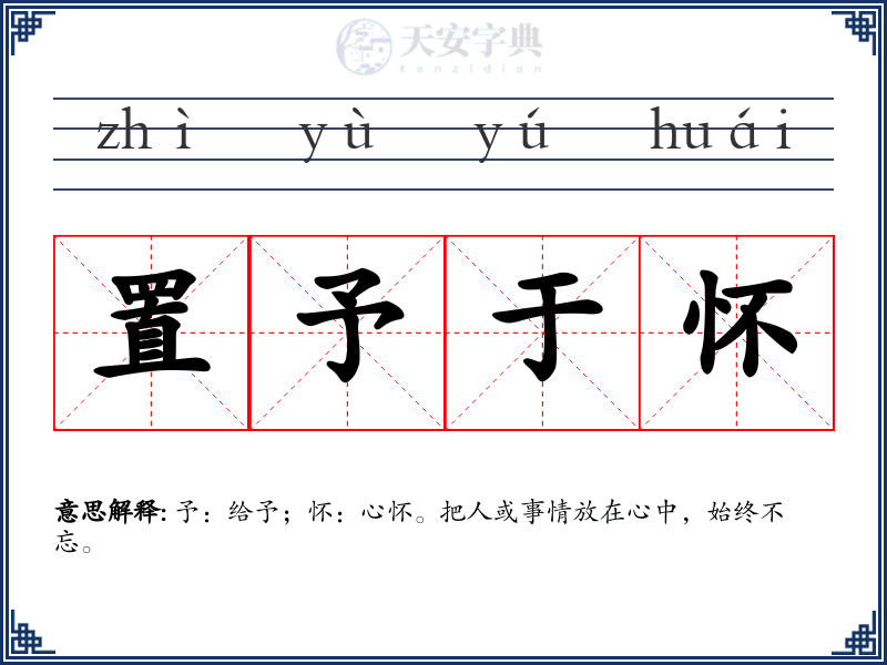 置予于怀