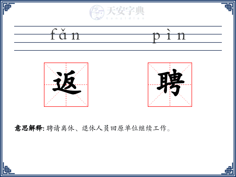 返聘