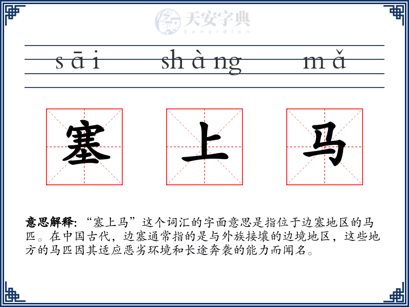 塞上马