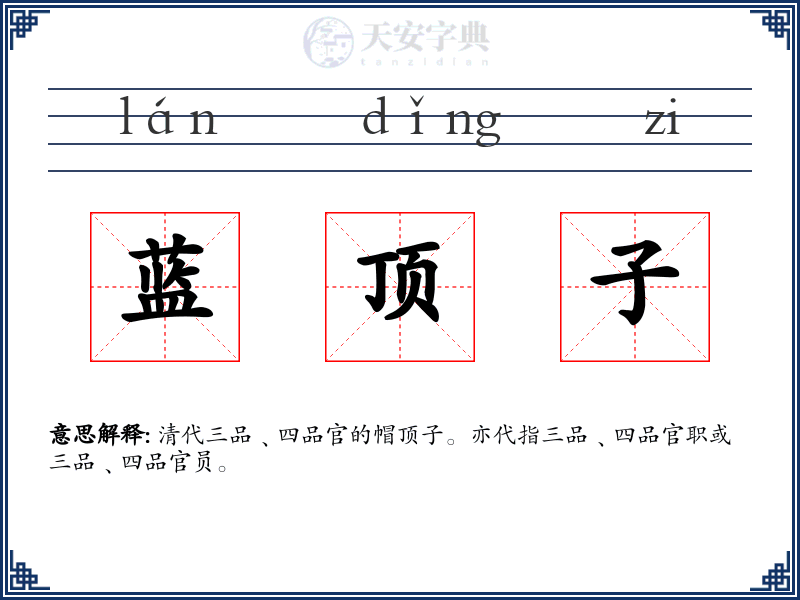 蓝顶子