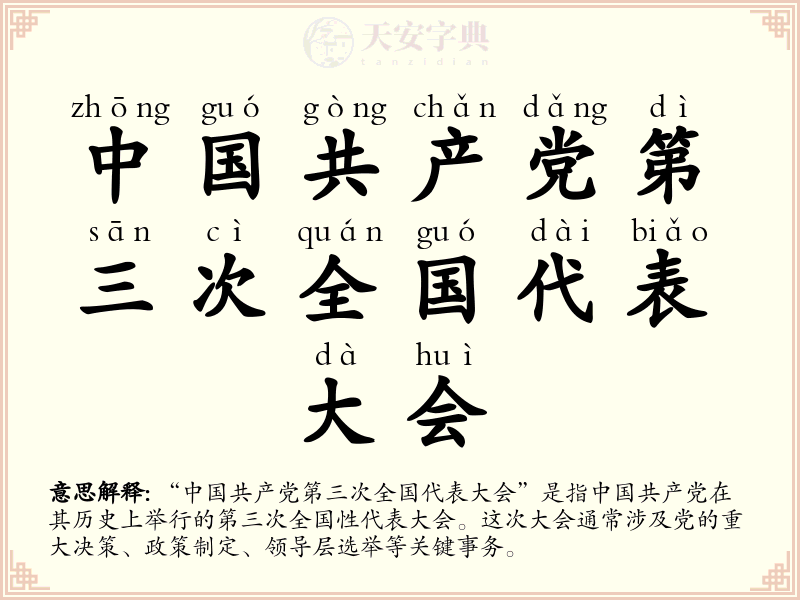 中国共产党第三次全国代表大会