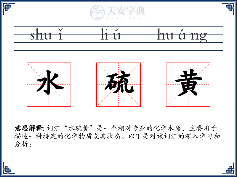 水硫黄