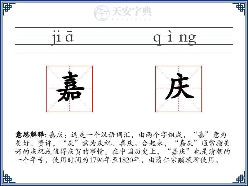 嘉庆