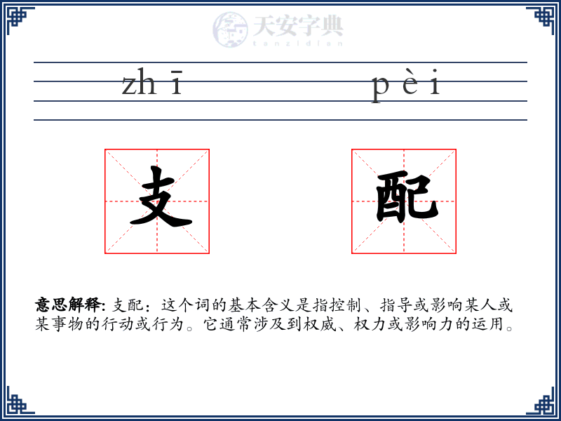 支配