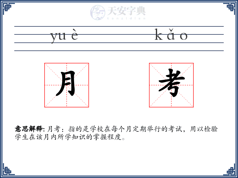 月考
