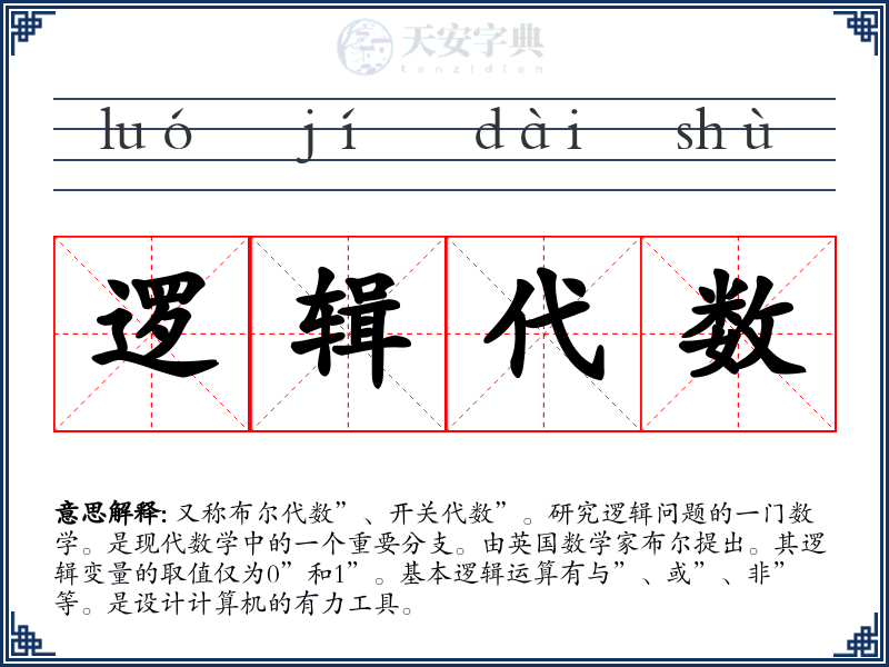 逻辑代数