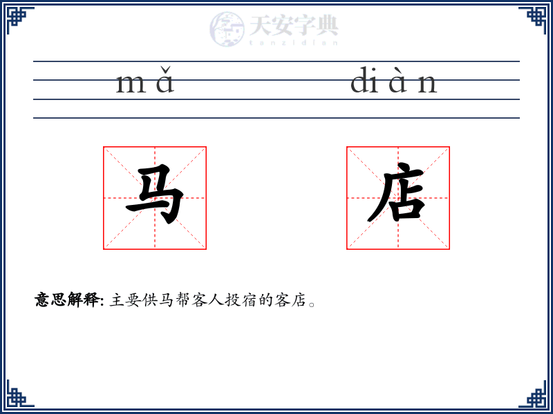 马店