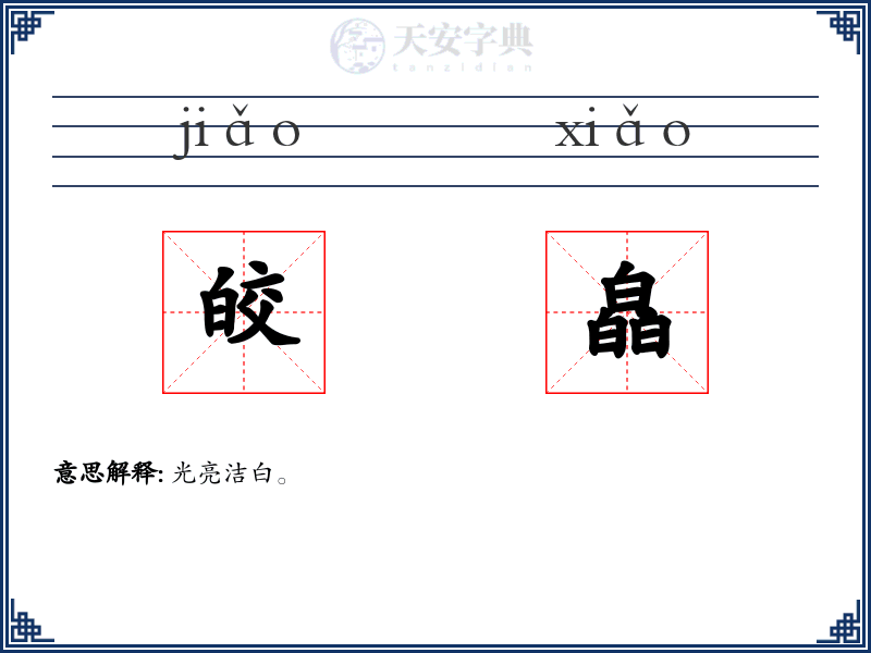 皎皛