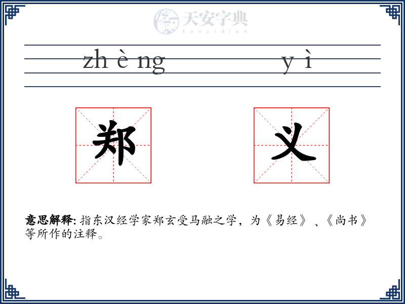 郑义