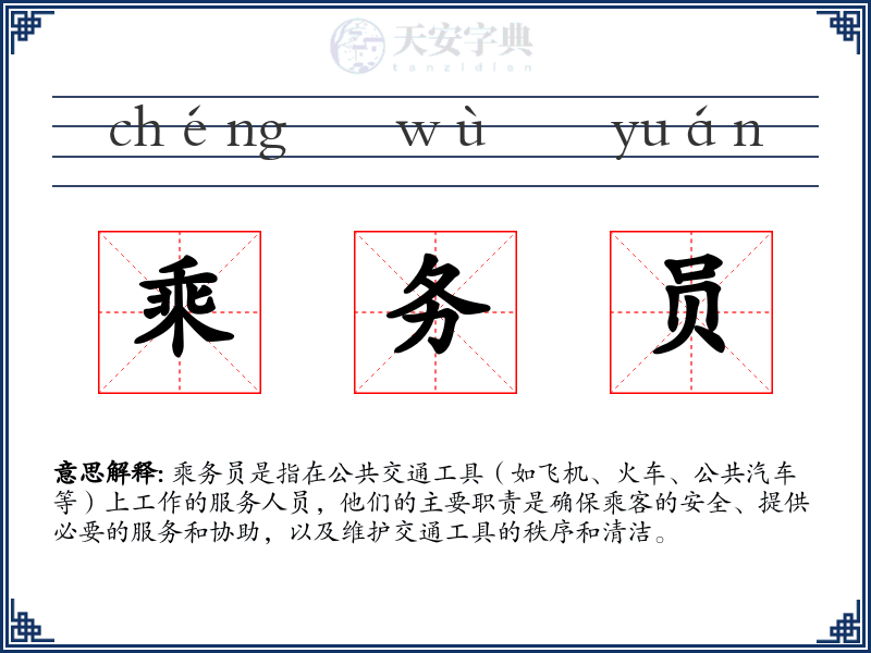 乘务员