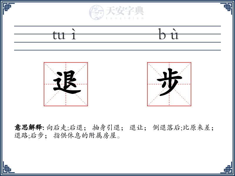 退步