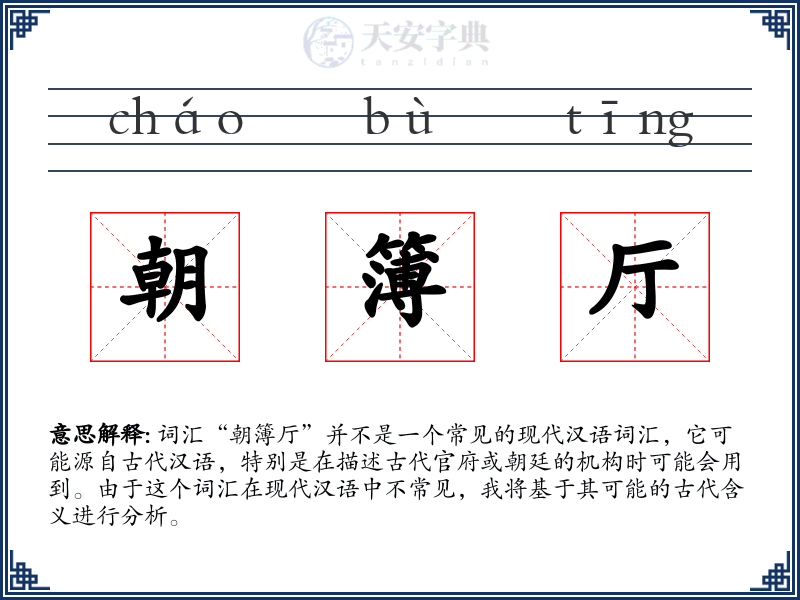 朝簿厅