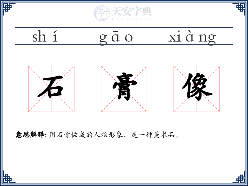 石膏像