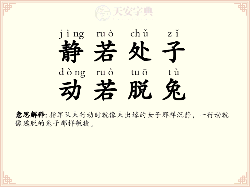 静若处子，动若脱兔