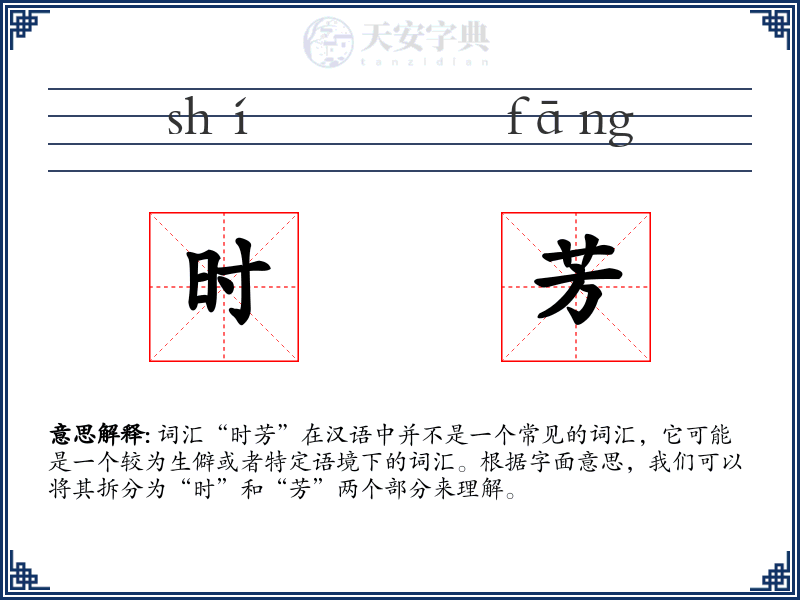 时芳