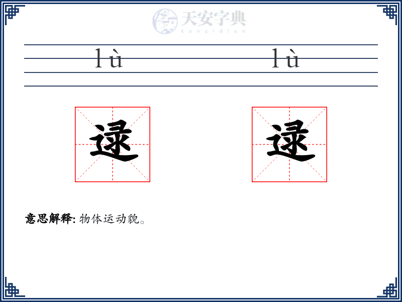 逯逯