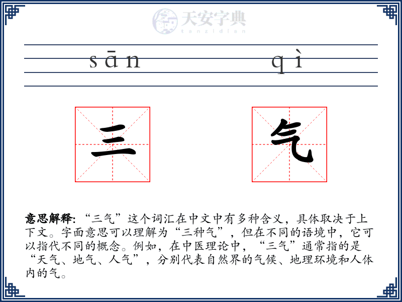 三气