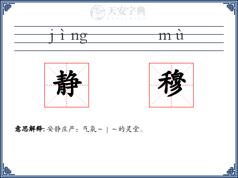 静穆