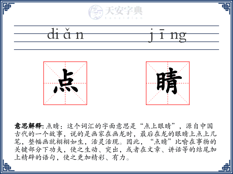 点睛