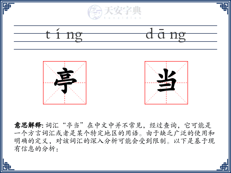 亭当