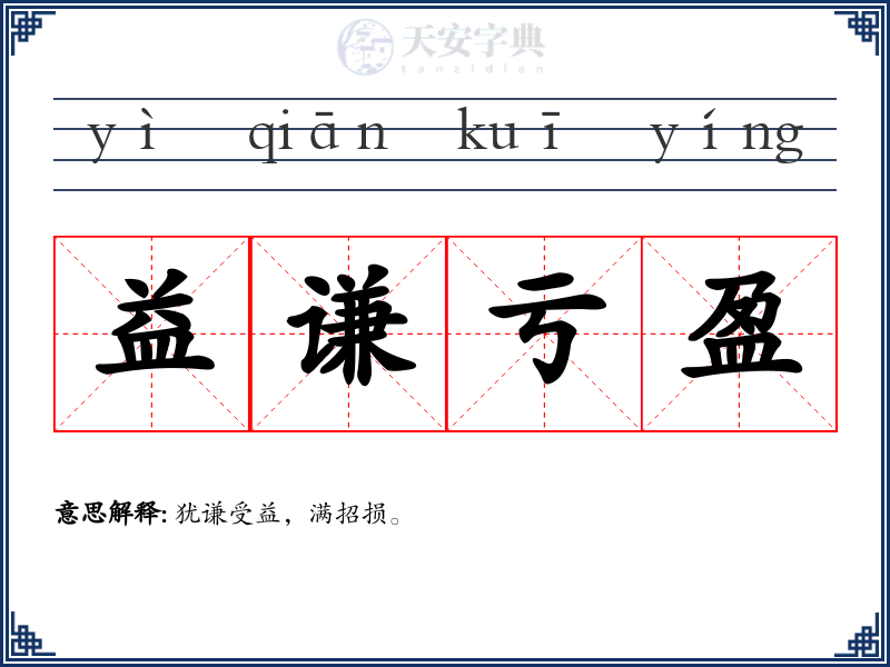 益谦亏盈