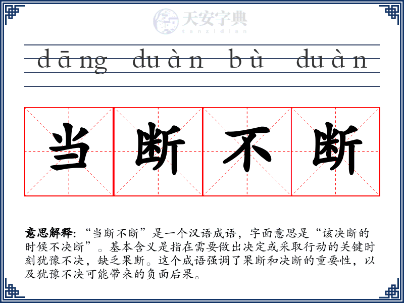 当断不断