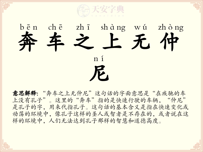 奔车之上无仲尼