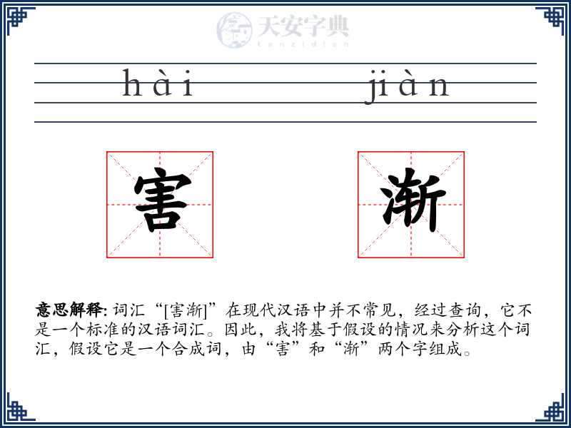害渐