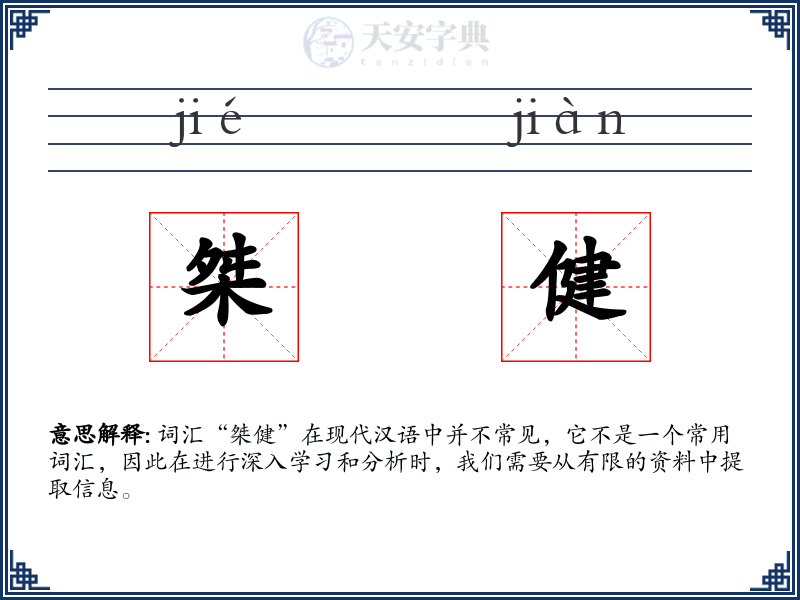 桀健