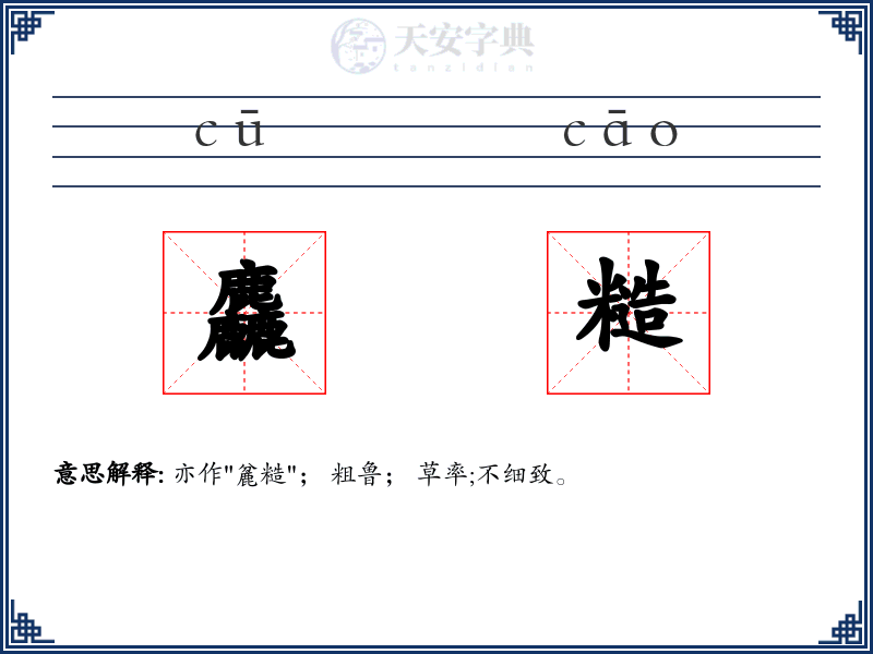 麤糙