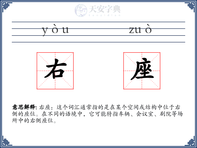 右座