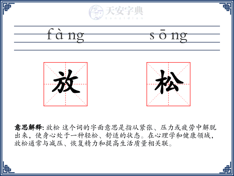 放松