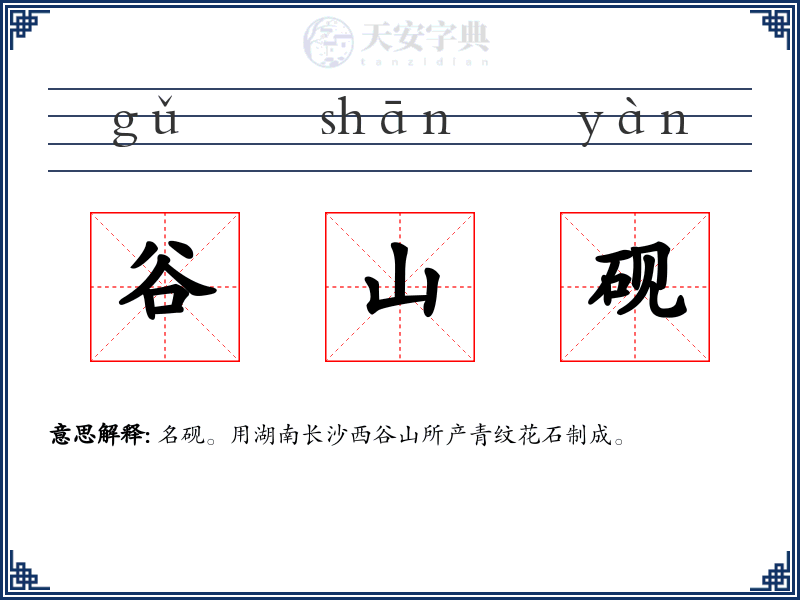谷山砚