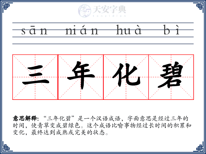三年化碧
