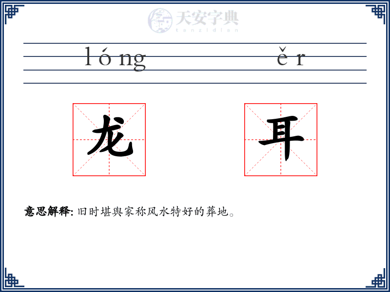 龙耳