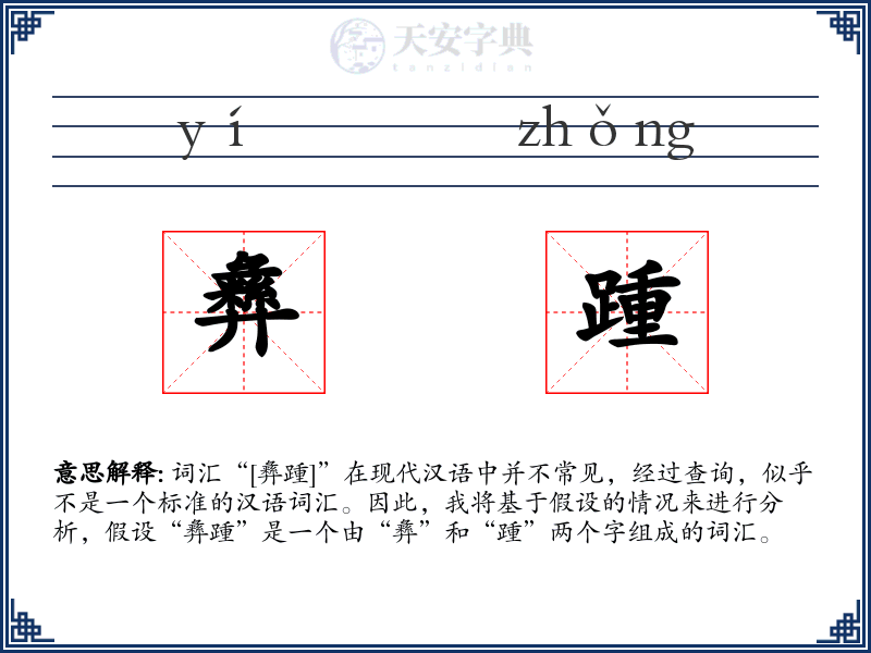彝踵