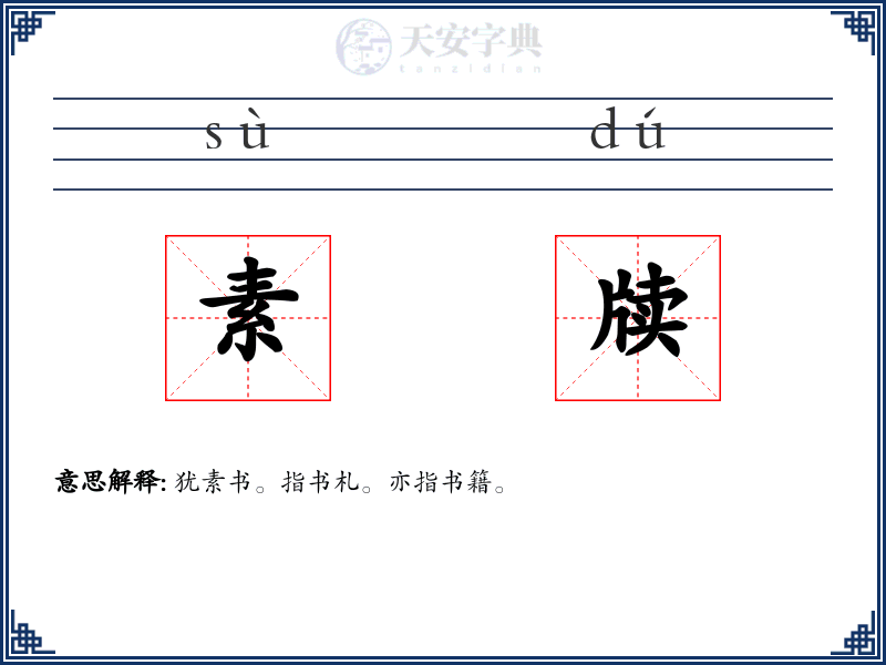 素牍