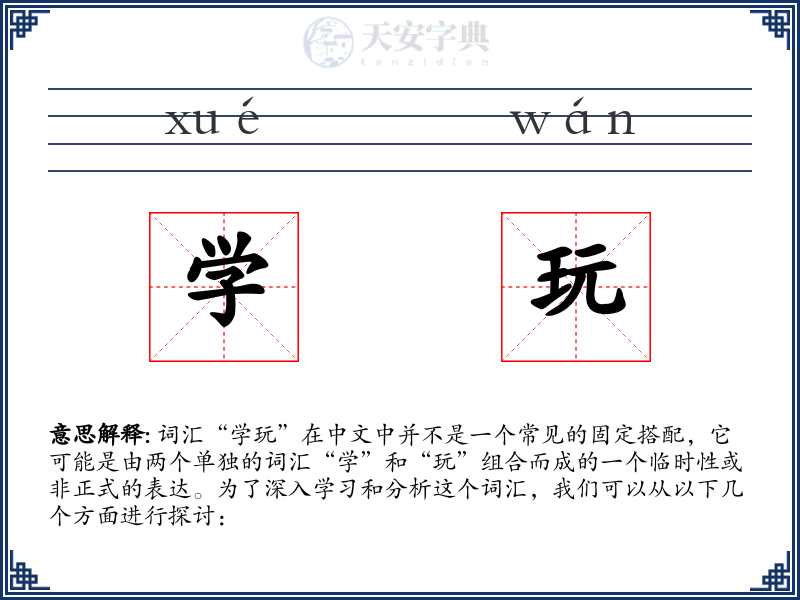 学玩