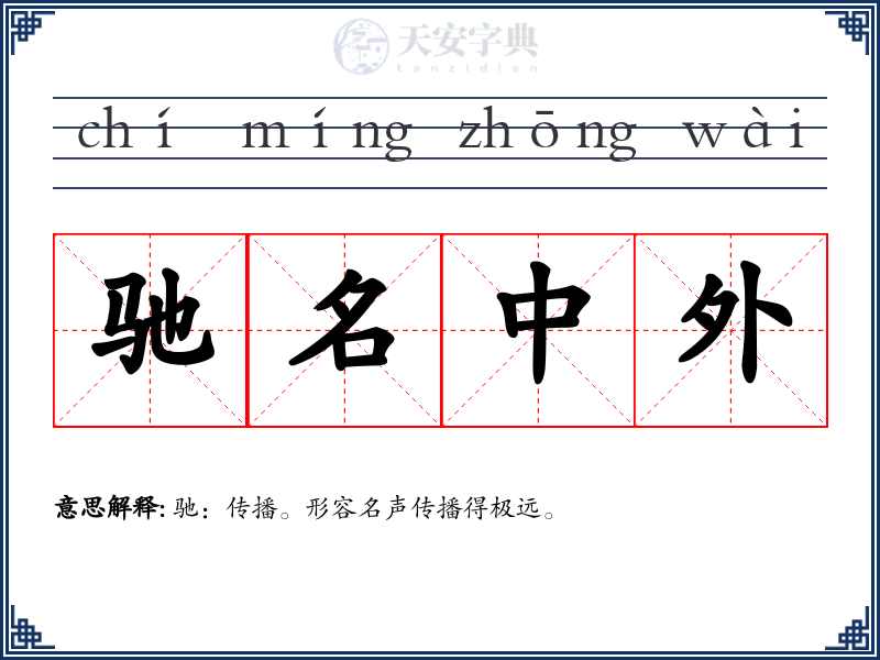 驰名中外