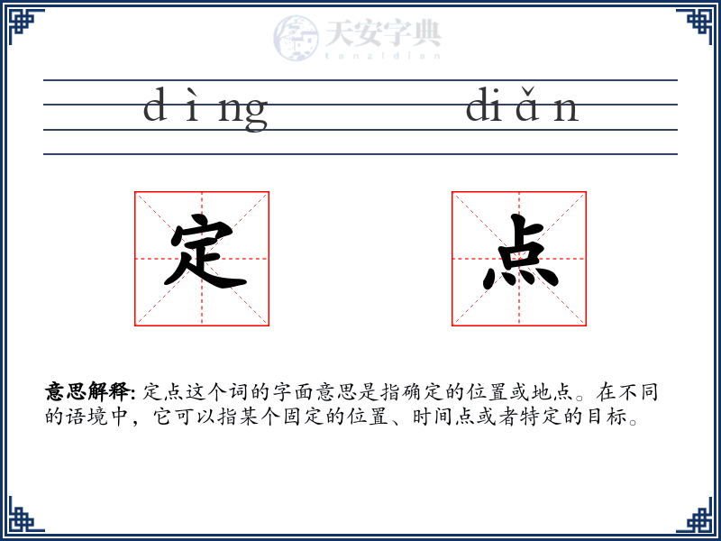 定点