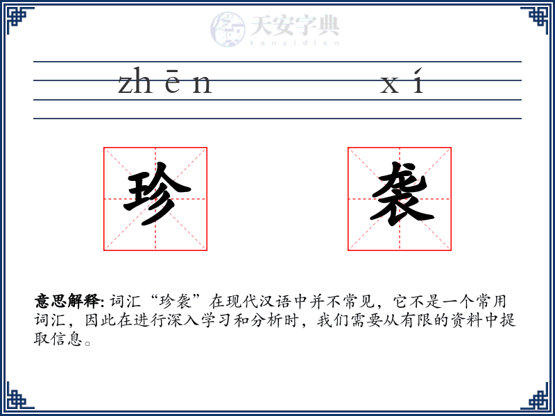 珍袭