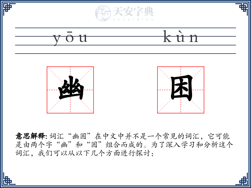 幽困