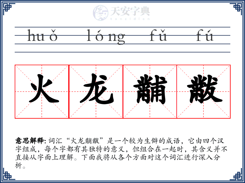 火龙黼黻