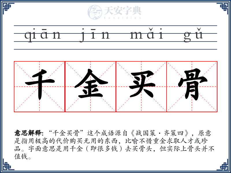 千金买骨