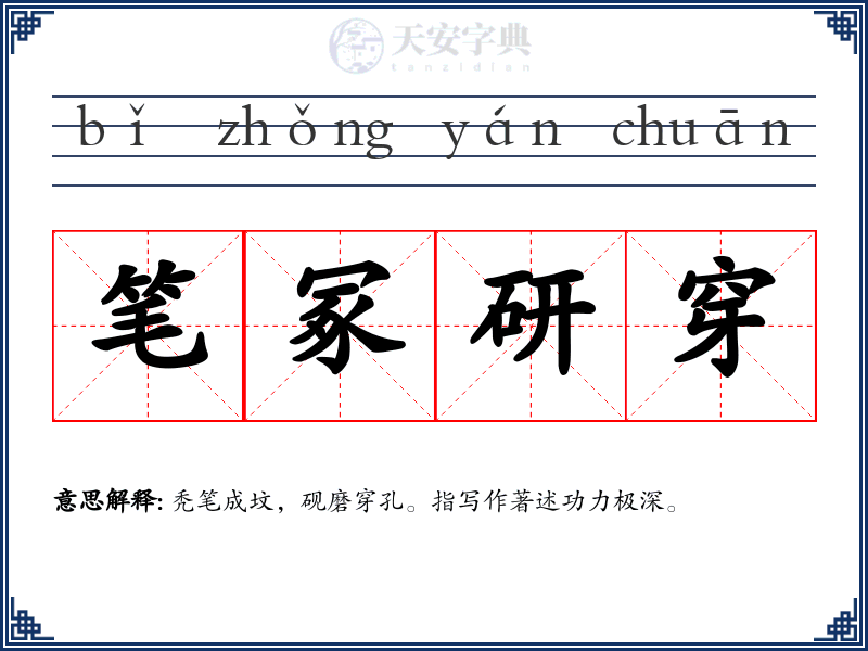 笔冢研穿