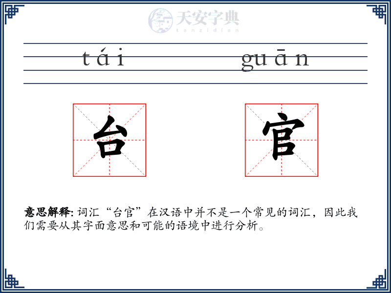 台官
