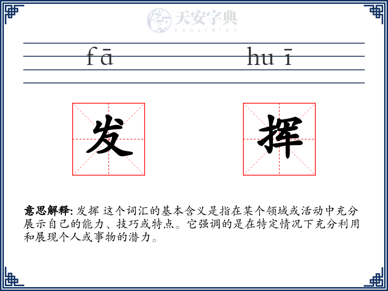 发挥
