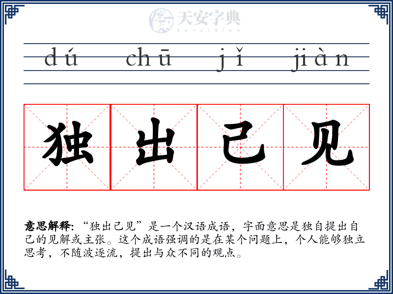 独出己见