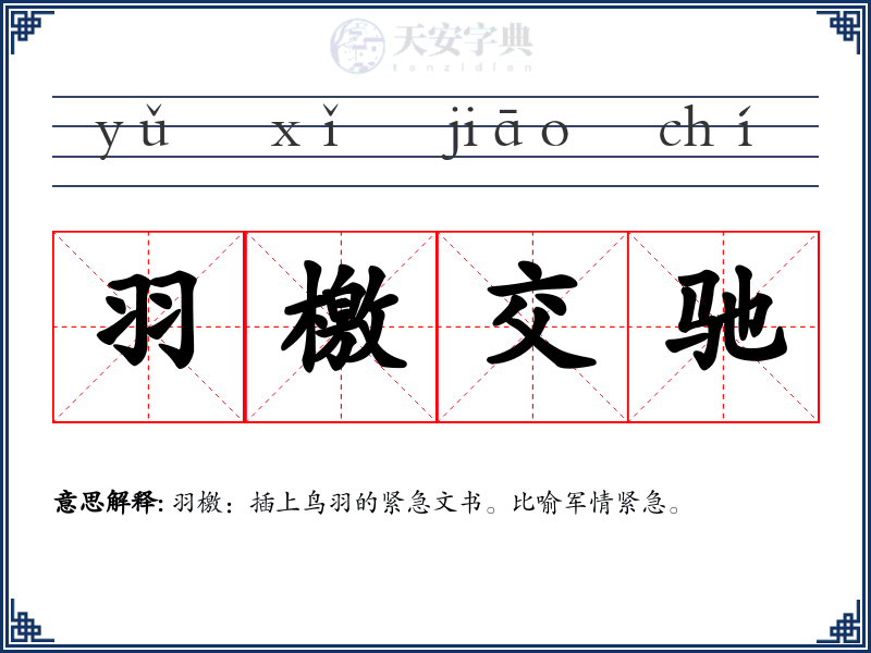 羽檄交驰